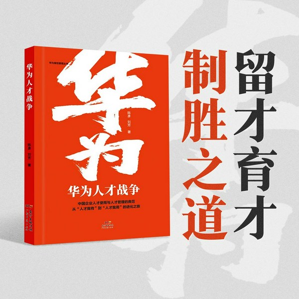 华为人才战争|王健安|商业管理|人才管理企业发展团队建设