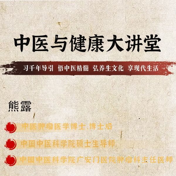 熊露中医与健康大讲堂