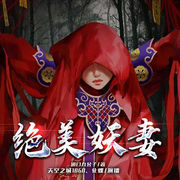 绝美妖妻|北派民间诡事-道门九公子-众创众阅，播音玉面小钻风，鹿漓FM，陌兮颜FM