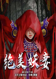 绝美妖妻|北派民间诡事-道门九公子-众创众阅