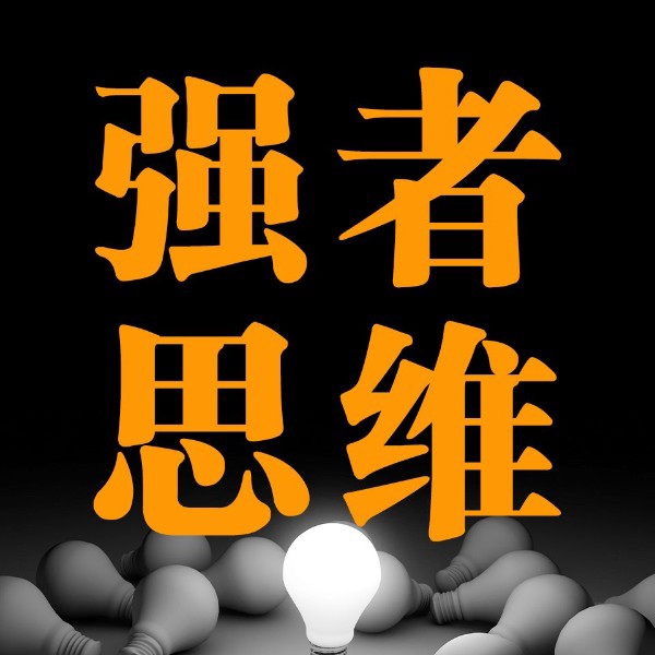 强者思维|突破认知局限 提升人生必修课 打破旧思维