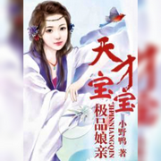 天才宝宝极品娘亲-佚名-主播朱雀，朱雀
