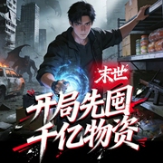 末世：开局先囤千亿物资|末世囤货|重生逆袭|爽文封神|开局千亿--喜马拉雅