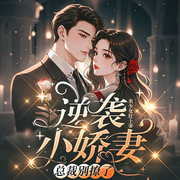 逆袭小娇妻：总裁别撩了|青春爱恋|虐恋|甜宠-美少女壮士-梦琳听书