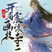 大唐开局画技震惊李世民|穿越重生|搞笑爽文|贞观|系统金手指-搁浅-主播中广影音，主播你是我的奇遇，寒小茶