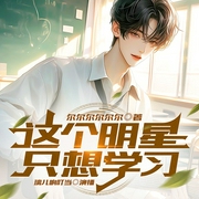 这个明星只想学习|穿越校园|暗恋--钟富庚