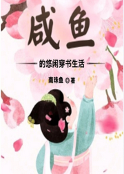 咸魚的悠閑穿書生活-佚名-主播雨蝶