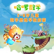 哈啰数学|2-8岁儿童数学思维早教启蒙-佚名-掌量教育