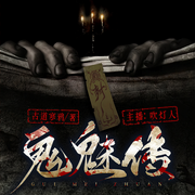 鬼魅传|灵异悬疑|民间故事|风水玄学|精品多播-佚名-零素有声传媒