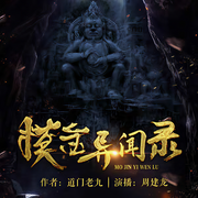 摸金异闻录|周建龙丨天师校尉寻龙盗墓探险悬疑灵异丨道门老九