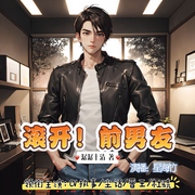 滚开|前男友-佚名-竹林有声工作室