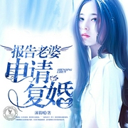 报告老婆申请复婚-佚名-声工厂，沐沐