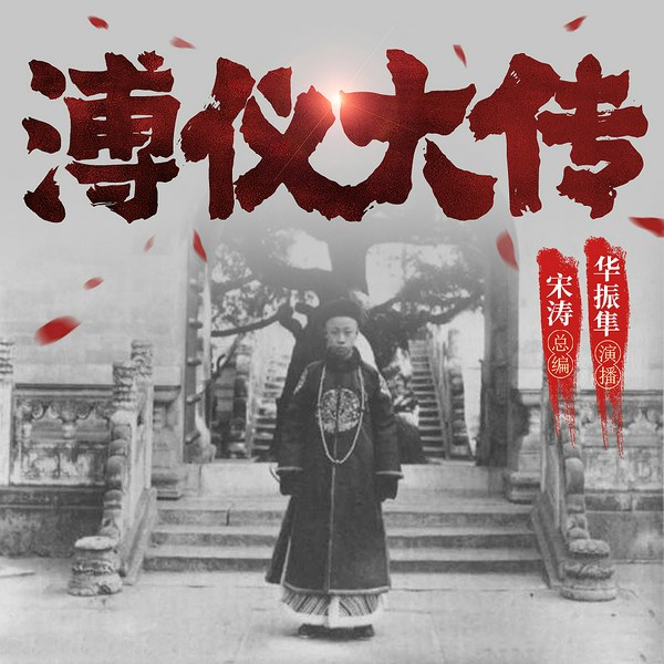 溥仪大传:末代皇帝的人生轨迹|我的前半生|末代皇帝