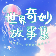 世界奇妙故事集-佚名-暖房子故事