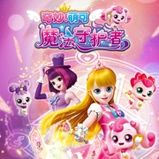 奇妙萌可魔法守护者-佚名-咿牛儿童故事