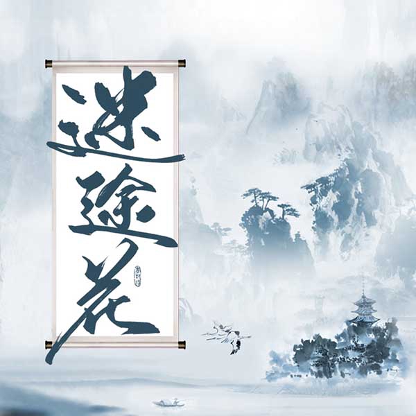 迷途花
