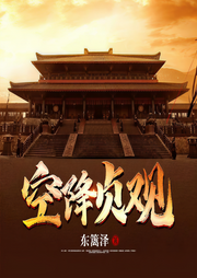 空降贞观-东篱泽-主播十全人