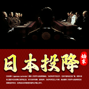 日本投降始末|不为人知的抗日战争|日军战犯的最后下场|卢沟桥事变真相--喜马拉雅