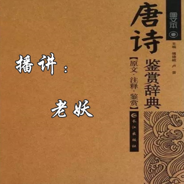 唐诗鉴赏辞典