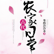 古代科举日常（古代农家日常）｜农学硕士穿成古代女学霸|穿越-佚名-墨夜剧社