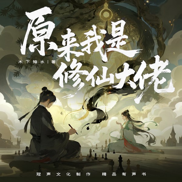 原来我是修仙大佬|多人有声剧|念凡尘动漫原著|爆笑修仙