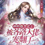 神明她黑化后，被各路大佬宠翻了-佚名-花兮梦，卡门驾到