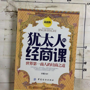 犹太人经商哲理：教您如何赚钱-佚名-晚安