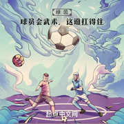 绿茵：球员会武术，这谁扛得住|猪血烩菜‖体育-猪血烩菜-阿来ALaiWa
