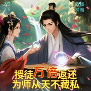 授徒万倍返还，为师从不藏私|经典仙侠|玄幻|爆笑|修仙|收徒就变强--喜马拉雅