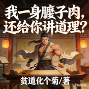 我一身腱子肉，还给你讲道理-贫道化个菊-我就是个俗人