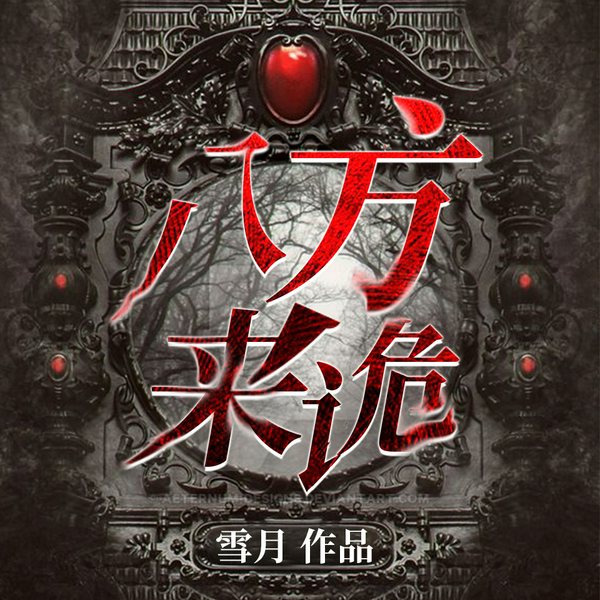 八方来诡|搞笑恐怖灵异_霄旭演播