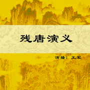 殘?zhí)蒲萘x-佚名-主播王軍