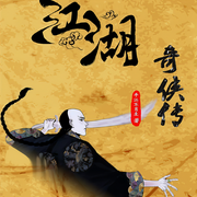 江湖奇侠传|武侠宗师平江不肖生巨著