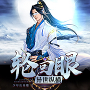 轮回眼异世纵横|大壮工作室版-佚名-大壮工作室
