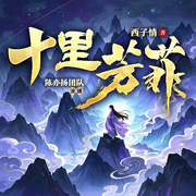 十里芳菲|爆笑修仙|阅文白金西子情新作|精品多人剧-西子情-陈亦扬