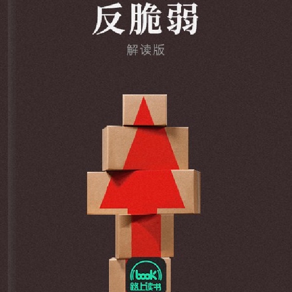 反脆弱