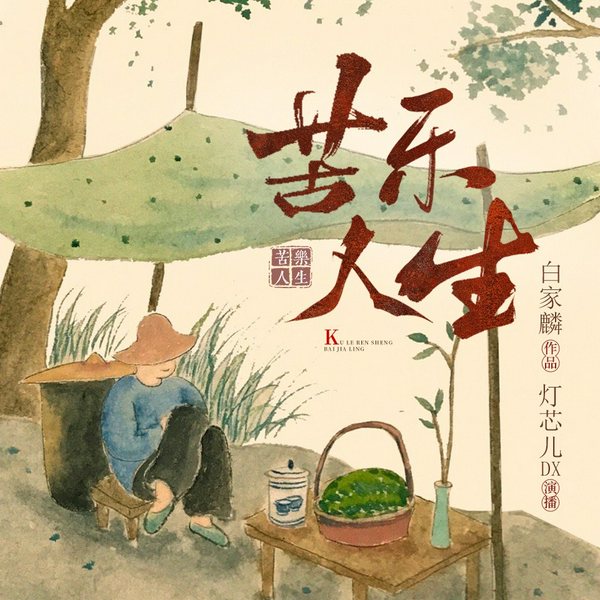 苦乐人生|白家麟|散文随笔|生活轶事