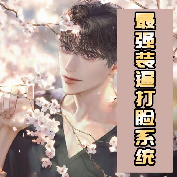 最强装逼打脸系统|爆笑爽文