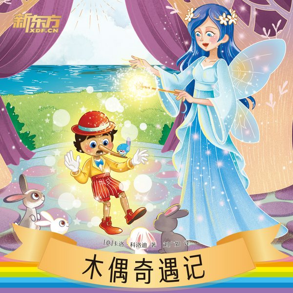 木偶奇遇记|新东方名著阅读系列|中小学生必读