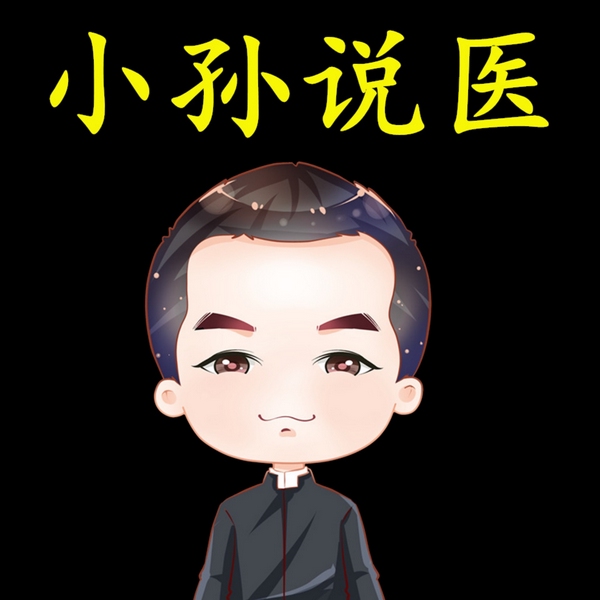 小孙说医