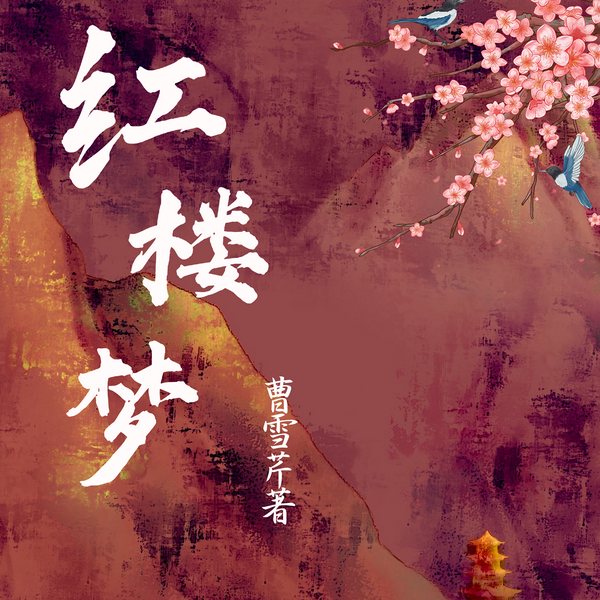 红楼梦