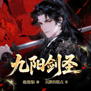 九阳剑圣|无敌流|多女主|热血非凡|精品多播|超爽打脸-沉默的糕点-鹿漫漫i