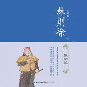 林则徐|硝烟秘密及暴死之谜-张鸿福-说书人臧汝德