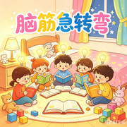 宝宝智力开发脑筋急转弯--书舒有声