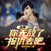 龙神，你无敌了，报仇去吧|战神回归|都市多播-佚名-音阅之声