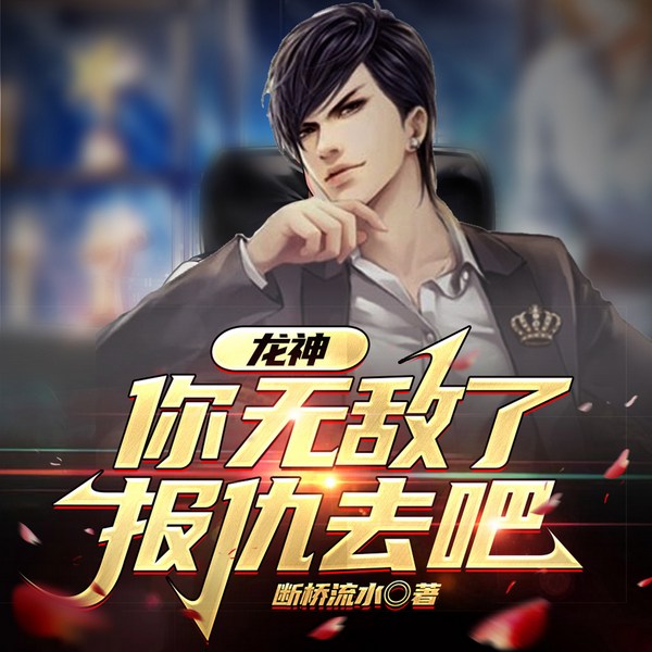 龙神,你无敌了,报仇去吧|战神回归|都市多播
