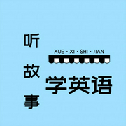 听故事，学英语-佚名-音灵儿