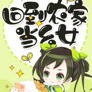 回到农家当幺女|上部完结-小鱼儿爱跳舞-主播深白白