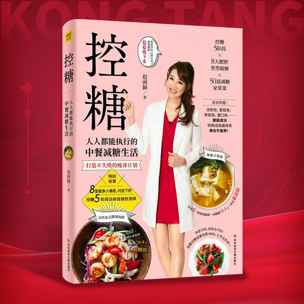 控糖：人人都能执行的中餐减糖生活|养生食疗|科学减肥
