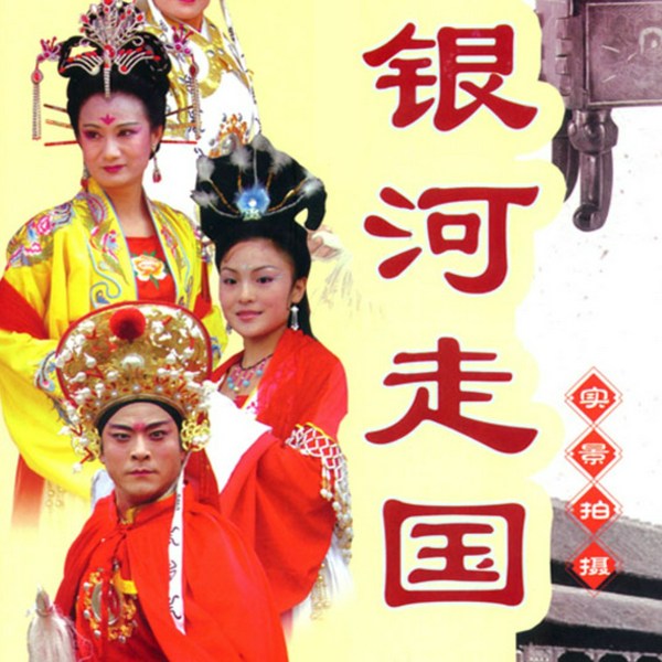 银河走国|琴书